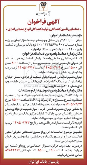 فراخوان شناسایی تأمین کنندگان و تولید کنندگان انواع صندلی اداری