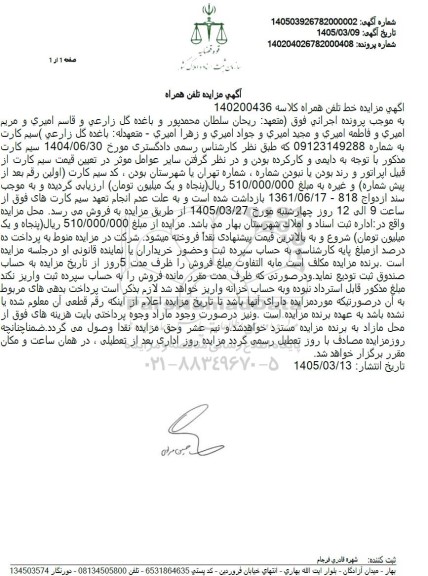 مزایده خط تلفن همراه