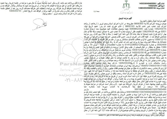مزایده ششدانگ یک دستگاه خودروی سواری پراید تیپ جی تی ایکس ای به رنگ نقره ای متالیک 