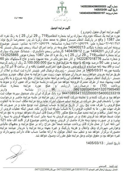 مزایده یک دستگاه خودروی سواری پراید