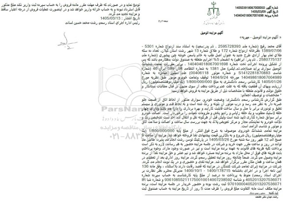 مزایده ششدانگ اتومبیل سواری پراید