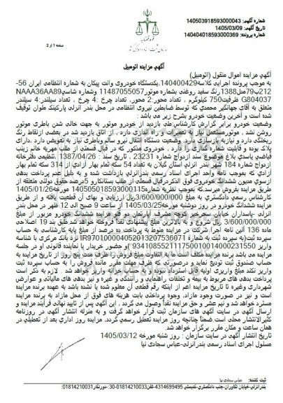 مزایده یکدستگاه خودروی وانت پیکان