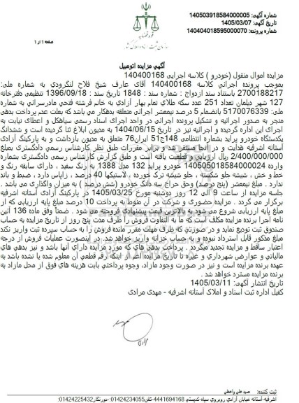 مزایده ششدانگ یکدستگاه خودرو پراید