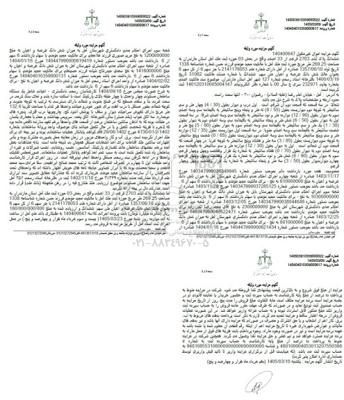 مزایده ششدانگ پلاک ثبتی 2703 فرعی از 33 اصلی