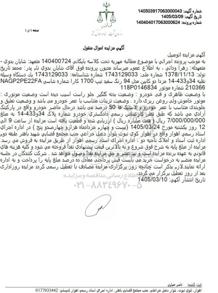 مزایده  يك دستگاه وسيله نقليه 34 و 433-14 مزدا دو کابین مدل 94 سفید