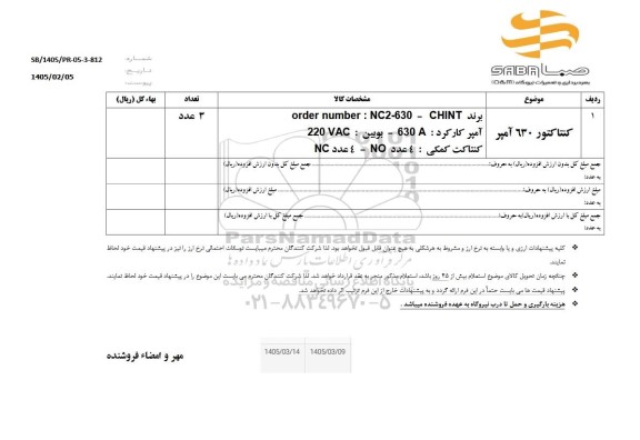 استعلام کنتاکتور 630 آمپر