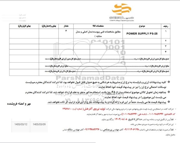 استعلام POWER SUPPLY PS-25