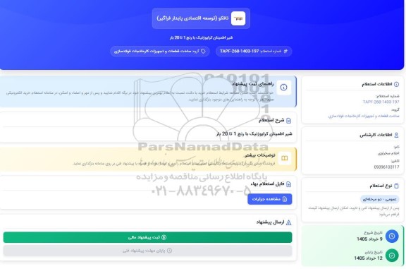 استعلام شیر اطمینان کرایوژنیک با رنج 1 تا 20 بار 