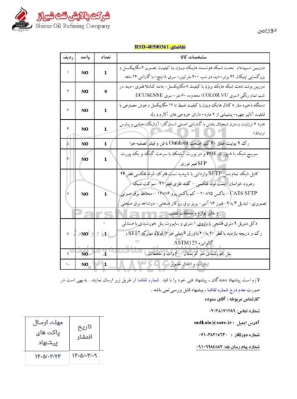 مناقصه دوربین اسپید دام تحت شبکه هوشمند ...