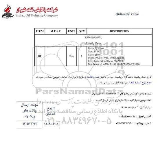 مناقصه  Butterfly Valve