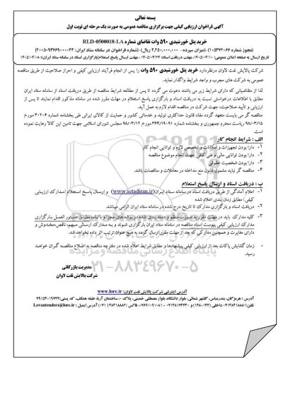 آگهی فراخوان ارزیابی کیفی خرید پنل خورشیدی 590 وات 