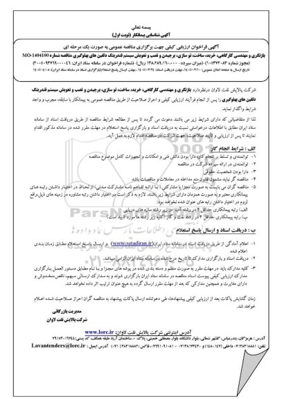 مناقصه بازنگری و مهندسی کارگاهی خرید ،ساخت، نوسازی ،برچیدن و نصب و تعویض سیستم فندرینگ