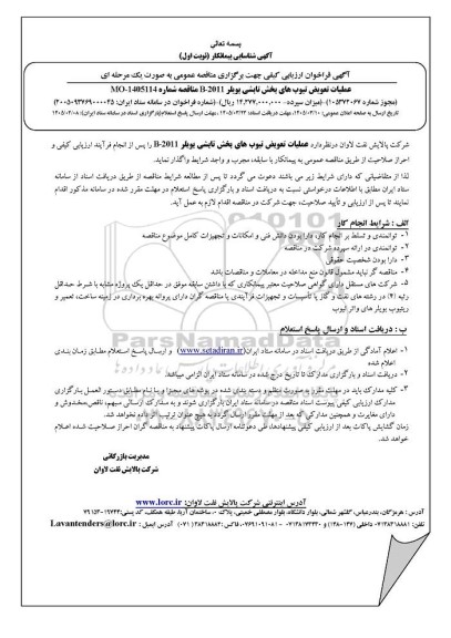 آگهی شناسایی پیمانکار عملیات تعویض تیوب های بخش تابشی بویلر 2011- b 
