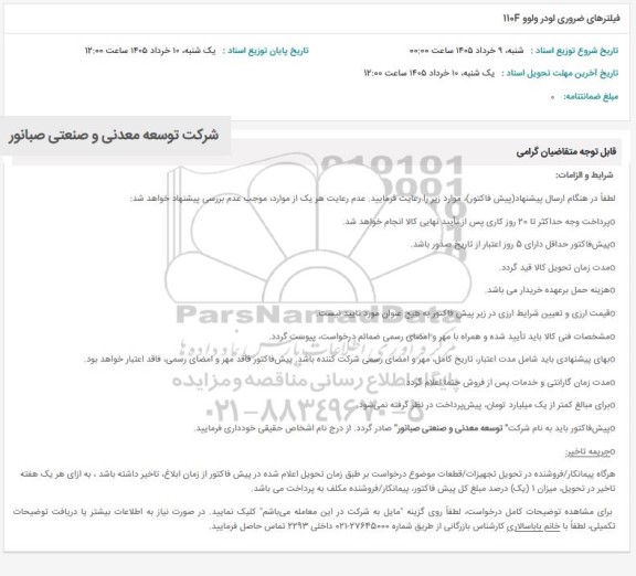 استعلام فیلترهای ضروری لودر ولوو 1104