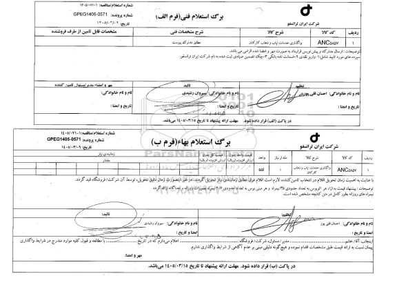 استعلام واگذاری خدمات ایاب و ذهاب کارکنان