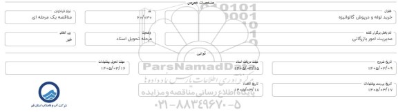 مناقصه خرید لوله و درپوش گالوانیزه
