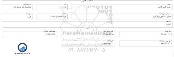 مناقصه خرید کولر گازی