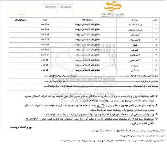 استعلام پیراهن کلاسیک و ...