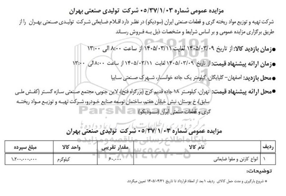 مزایده انواع کارتن و مقوا ضایعاتی