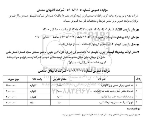 مزایده دم قیچی و برش دستی ورق گالوانیزه...