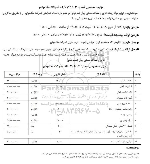 مزایده فروش اقلام ضایعاتی