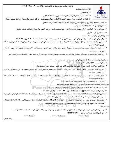 فراخوان مناقصه عمومی  بازسازی و تعمیرات دیزل ژنراتور شماره 2 تلمبه خانه 