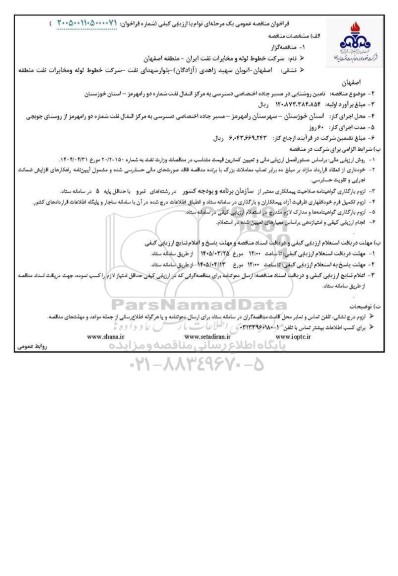 فراخوان مناقصه عمومی   تامین روشنایی در مسیر جاده اختصاصی دسترسی
