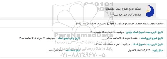 مناقصه عمومی انجام خدمات حراست و مراقبت از اموال و تاسیسات کارفرما در سال 1405