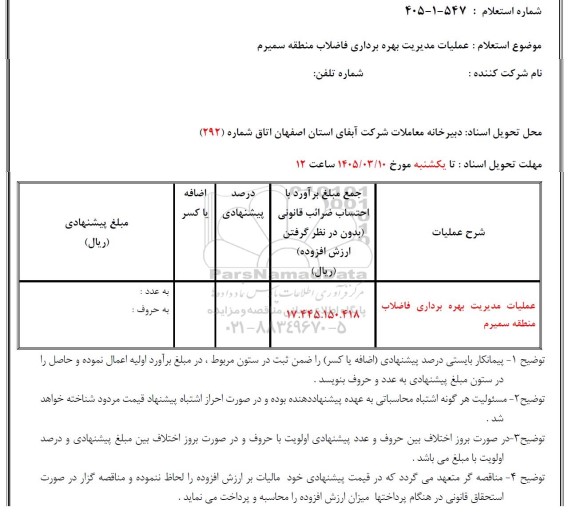 استعلام عملیات مدیریت بهره برداری فاضلاب منطقه سمیرم