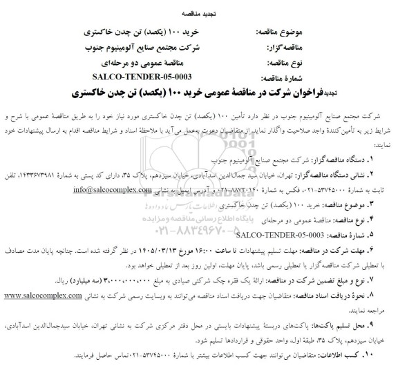 تجدید مناقصه خرید 100 (یکصد) تن چدن خاکستری