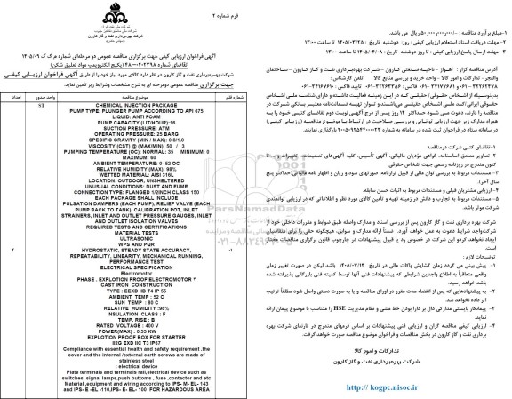 فراخوان ارزیابی کیفی مناقصه پکیج الکتروپمپ مواد تعلیق شکن