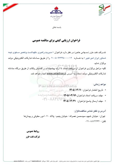 فراخوان ارزیابی کیفی مناقصه مدیریت راهبری، نگهداشت و تعمیر سکوی نیمه شناور ایران امیرکبیر 