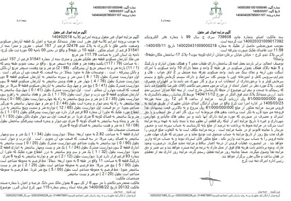 مزایده فروش مقدار ششدانگ عرصه و اعیان یک قطعه آپارتمان مسکونی وضعیت خاص طلق با کاربری به پلاک ثبتی 32478 فرعی 