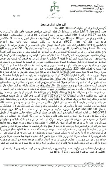 مزایده مقدار 1.5 دانگ از ششدانگ یک قطعه آپارتمان مسکونی
