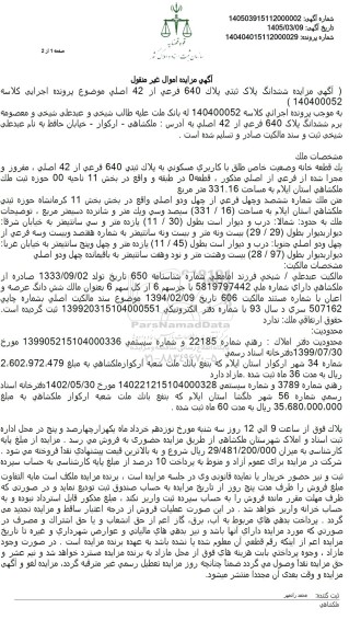 مزایده ششدانگ پلاک ثبتى پلاك 640 فرعی از 42 اصلی