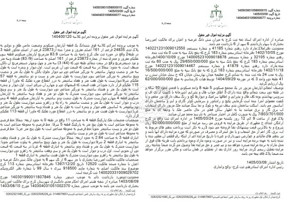 مزایده فروش ششدانگ یک قطعه آپارتمان مسکونی به پلاک ثبتی 24835 فرعی از 161 اصلی به مساحت 83.9 مترمربع