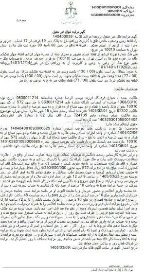 مزایده یک قطعه زمین وضعیت خاص طلق با کاربری زراعی باغ به پلاک ثبتی 19 فرعی از 17 اصلی