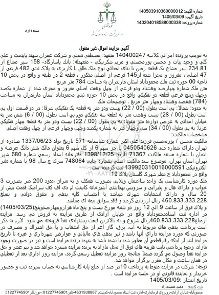 مزایده 158 سیر مشاع از 234.81 سیر مشاع یک قطعه زمین با بنای احداثی 