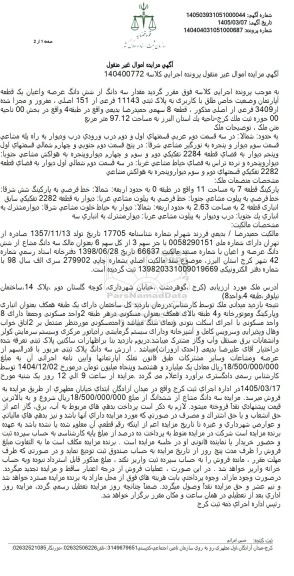 مزایده سه دانگ از شش دانگ عرصه و اعیان یک قطعه آپارتمان به مساحت 97.12 متر مربع 