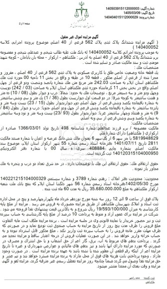 مزایده یک قطعه خانه مسکونی به مساحت 242.03 متر مربع 