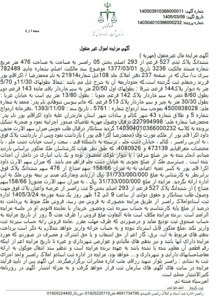 مزایده  ششدانگ پلاک ثبتی 527 فرعی از 293 اصلی
