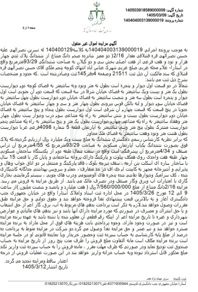 مزایده دو ممیز شانزده صدم دانگ مشاع از ششدانگ پلاک ثبتی چهار هزار و نود و هفت فرعی 