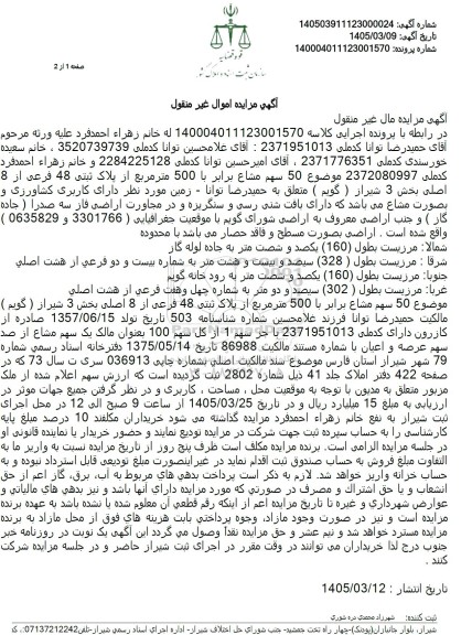مزایده  50 سهم مشاع برابر با 500 متر مربع از پلاک ثبتی 48 فرعی از 8 اصلی