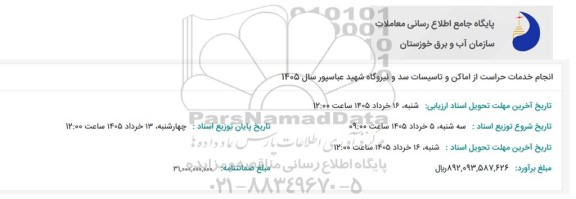 استعلام انجام خدمات حراست از اماکن و تاسیسات سد و نیروگاه ...