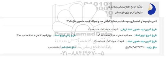 استعلام تامین خودروهای استیجاری جهت ایاب و ذهاب کارکنان سد و نیروگاه شهید عباسپور سال 1405