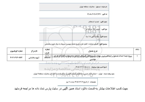 تجدید استعلام اجرای پروژه  نجما - احداث هندهول و ایجاد فیبر نوری ...