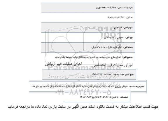 استعلام اجرای عملیات فیبر اختصاصی و فیبر ارتباطی