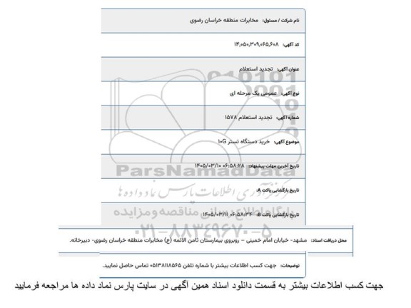 تجدید استعلام خرید دستگاه تستر 10G