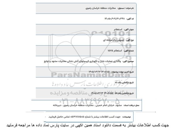 استعلام واگذاری عملیات شارژ و نگهداری کپسولهای آتش نشانی 