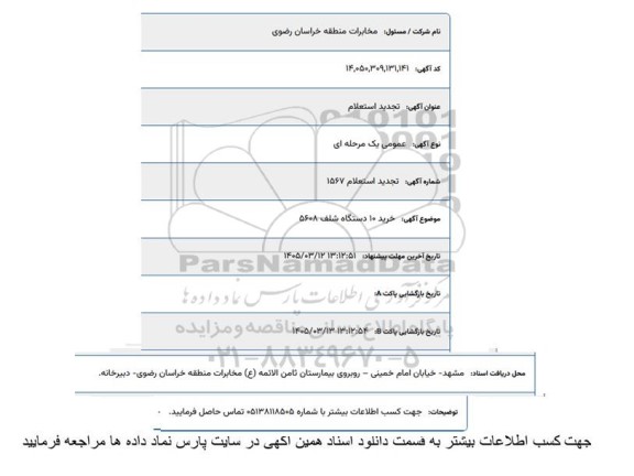 تجدید استعلام خرید 10 دسگاه شلف 5608